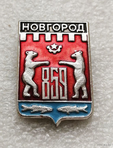 Новгород 859 лет. Герб города. Геральдика. Россия #3068-CР50