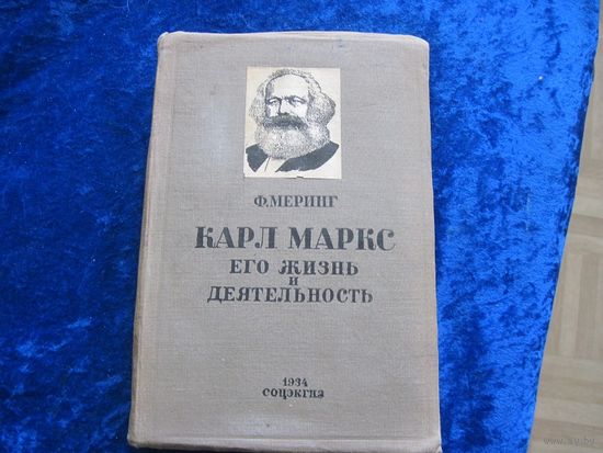 Ф. Меринг. Карл Маркс, его жизнь и деятельность. 1934 г.
