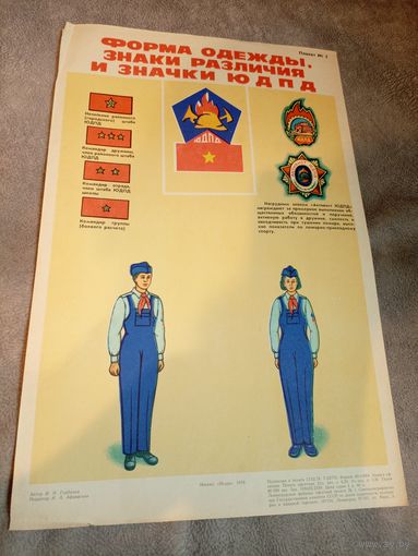 Плакат"ЮДПД" Юные пожарные\д