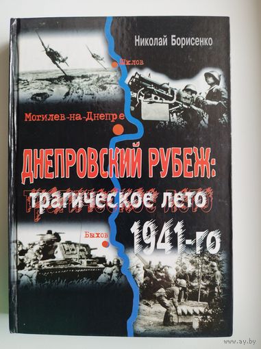 Николай Борисенко. ДНЕПРОВСКИЙ РУБЕЖ: Трагическое лето 1941-го