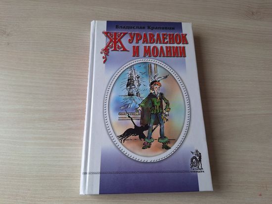 Журавленок и молнии - Крапивин рис. Медведев 1999 - КАК НОВАЯ