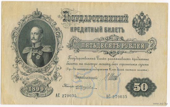 50 рублей 1899 год. Шипов Жихарев.серия АС 279035.  Состояние!!!