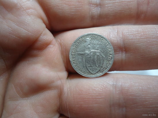 10 копеек 1934.