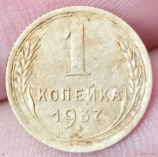 1 копейка 1937 года