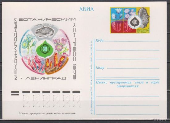 СССР. ПК с ОМ 31.1975.05.15. Международный ботанический конгресс. Ленинград