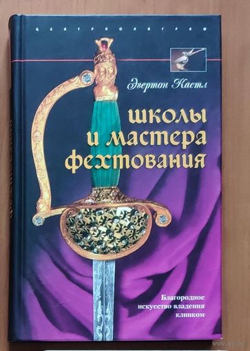 Кастл Эгертон. Школы и мастера фехтования. Благородное искусство владения клинком. Серия: Оружие и вооружение