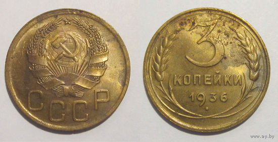 3 копейки 1936