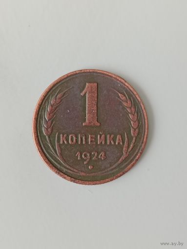 СССР 1 копейка 1924