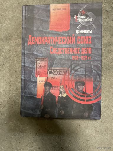 Демократический союз. Демократический союз. Следственное дело. 1928-1929 гг: сб. док. (История сталинизма. Документы). 2010