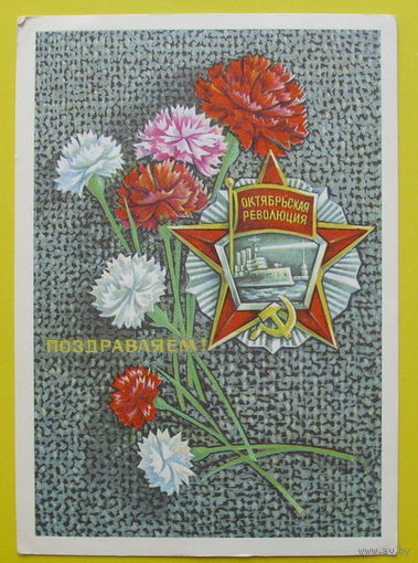 Поздравляем! Подписанная. 1976 года. Савин.