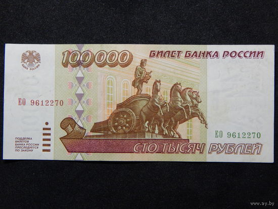 Россия 100 000 рублей 1995г.