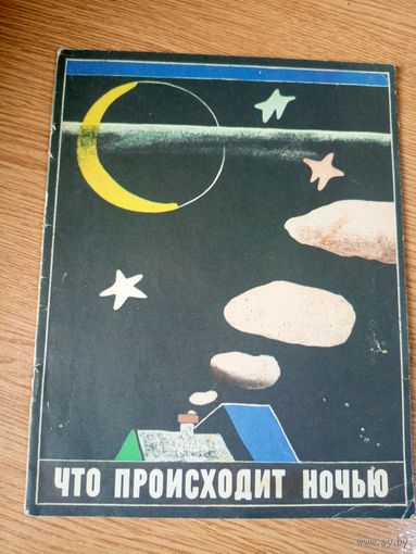 Что происходит ночью\046