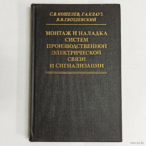 Монтаж и наладка систем производственной электрической связи и сигнализации. Кошелев. Клауз. Гвоздевский