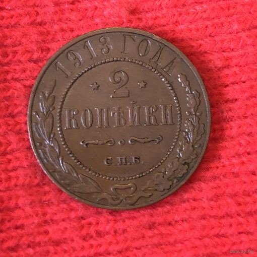 2 копейки 1913