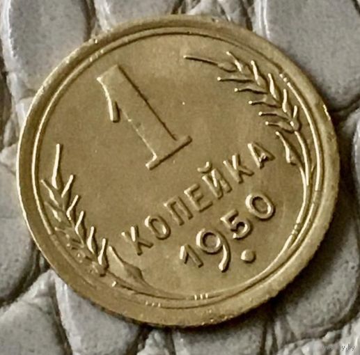 1 копейка 1950 года.