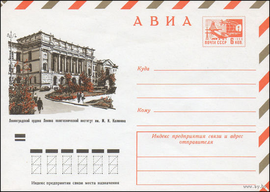 Художественный маркированный конверт СССР N 9524 (27.02.1974) АВИА  Ленинградский ордена Ленина политехнический институт им. М.И. Калинина