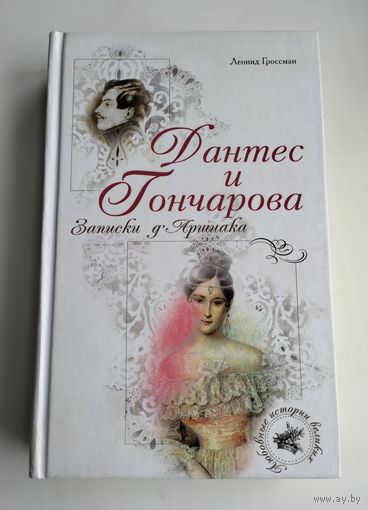Гроссман Л.П. Дантес и Гончарова. Записки д`Аршиака.