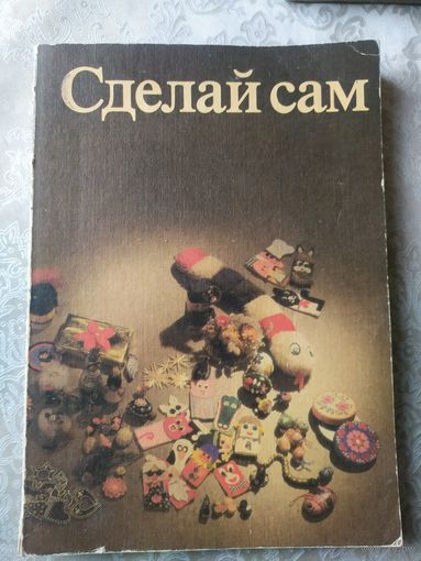 Сделай сам\042