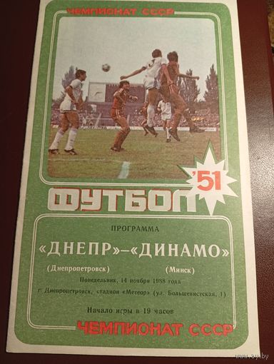 Днепр (Днепропетровск)-Динамо (Минск)14.11.1988г.