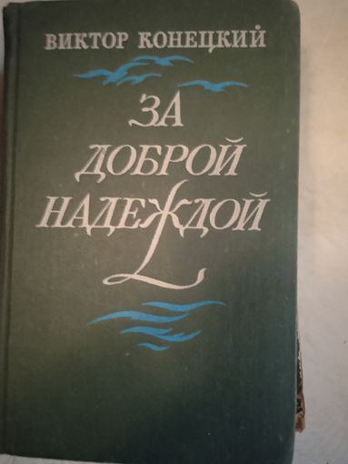 За доброй надеждой