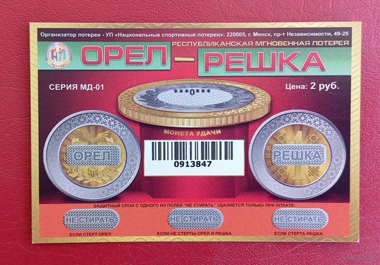 Лотерея "Орёл - Решка", серия МД-01