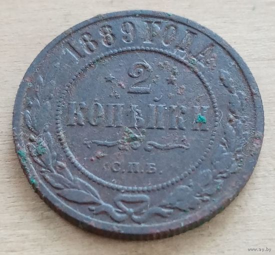 2 копейки 1889 год