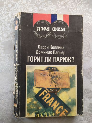 Л.Коллинз"Горит ли Париж?"\0