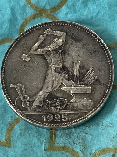 50 копеек 1925.      .А-17