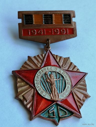 50 лет Ветеран 64 7 гвардейской армии тяж . мет