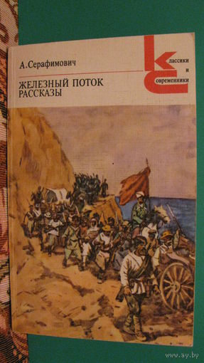Серафимович А.С. "Железный поток. Рассказы" (серия "Классики и современники"), 1986г.