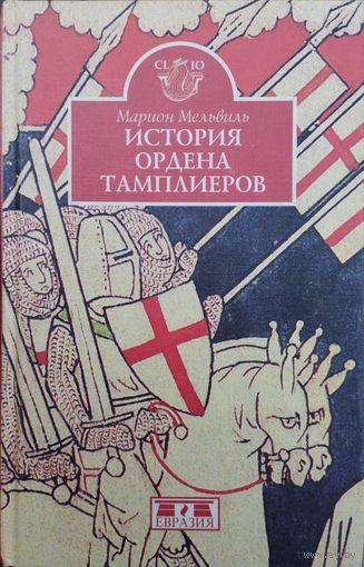 Марион Мельвиль "История Ордена Тамплиеров" серия "CLIO"