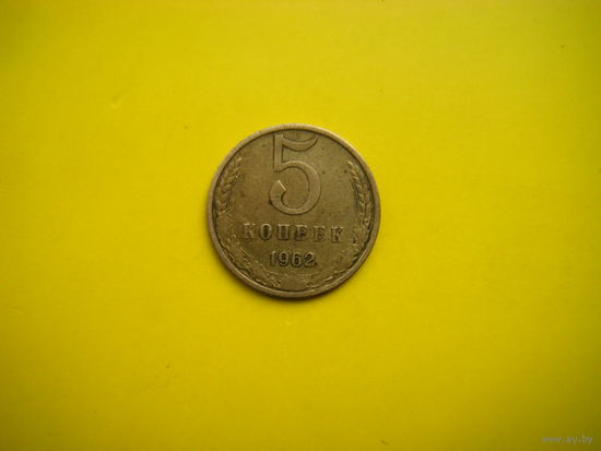 5 копеек 1962 г.