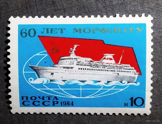 Марка СССР 1984 год 60 лет Морфлоту