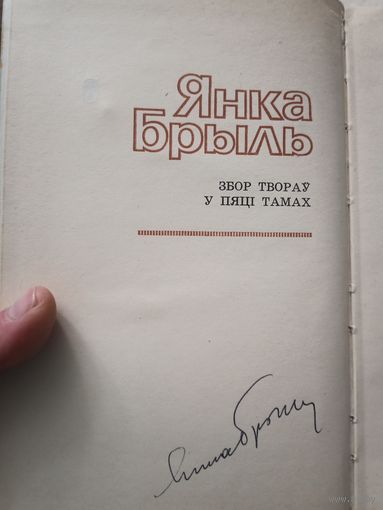 Янка Брыль с автографом автора 3 том