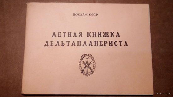 ЛЁТНАЯ КНИЖКА ДЕЛЬТАПЛАНЕРИСТА. СССР.