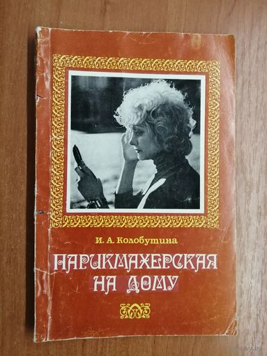 Ирина Колобутина "Парикмахерская на дому"