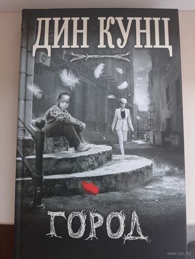 Дин Кунц "Город"