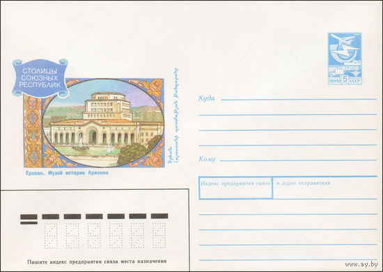 Художественный маркированный конверт СССР N 89-392 (14.11.1989) Столицы союзных республик Ереван. Музей истории Армении