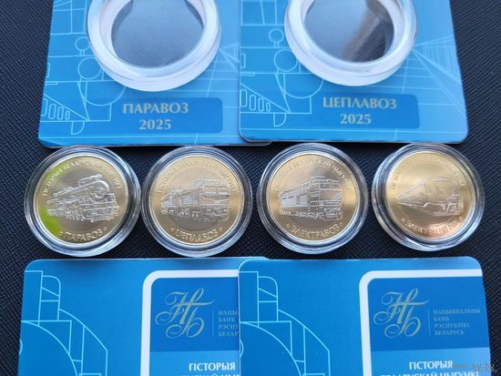 История белорусской железной дороги. Поезда. 2 рубля x4 монеты! ОБМЕН!
