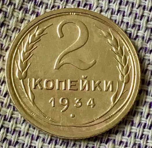 2 копейки 1934 года.