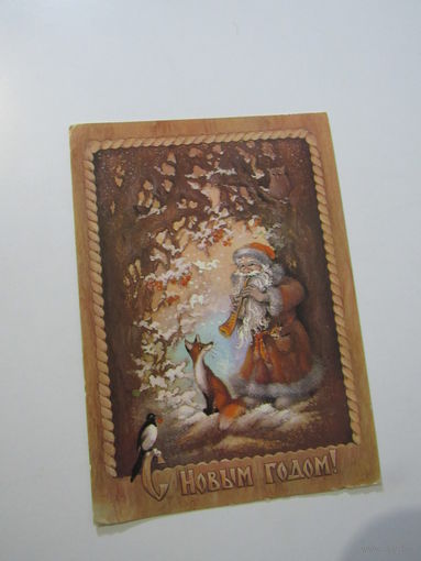 С новым годом! 1982 года. Исаков.