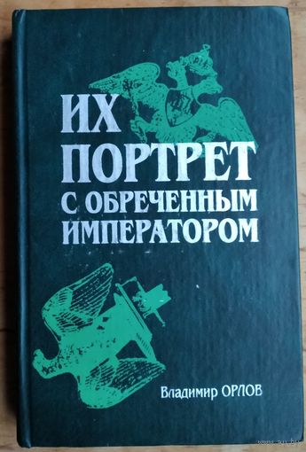 В.А.Орлов. Их портрет с обреченным императором.