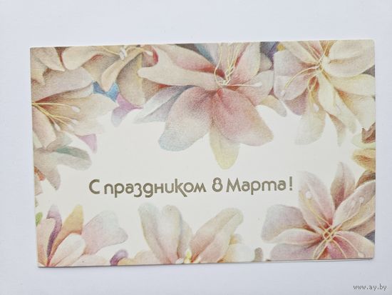 Достян 1989 8 марта РЕДКАЯ */