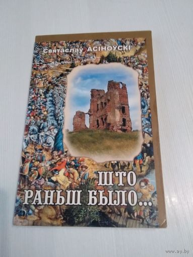 Што раньш было... /36