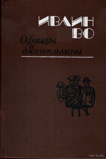 Офицеры и джентльмены