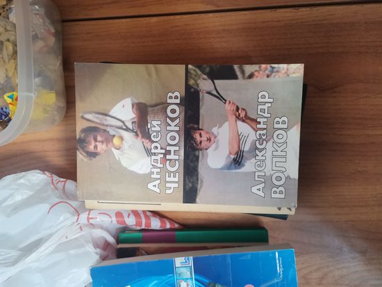 Теннис. Андрей Чесноков. Александр Волков.Москва. ФиС 1989год.