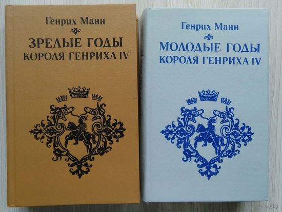 Генрих Манн. 1,2 том. Молодые годы короля Генриха IV. , Зрелые годы короля Генриха IV.