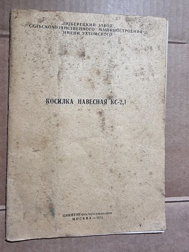 КОСИЛКА НАВЕСНАЯ КС-2,1.