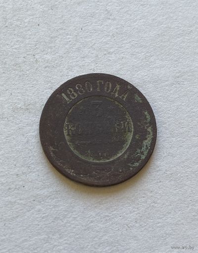 3 копейки 1880