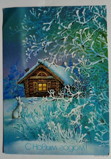 Открытка" С Новым Годом" - 1987г.